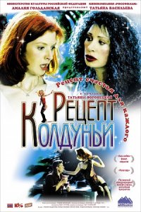 Рецепт колдуньи (2003) смотреть онлайн