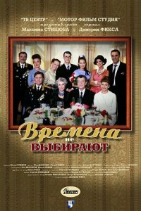 Времена не выбирают 1-14 серия смотреть онлайн (сериал 2001)