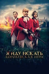 Я иду искать. Королевская игра (2022) смотреть онлайн