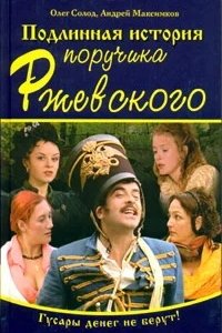 Подлинная история поручика Ржевского 1-8 серия смотреть онлайн (сериал 2005)