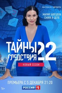 Тайны следствия 22 сезон