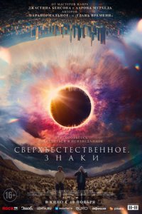 Сверхъестественное. Знаки (2022) смотреть онлайн