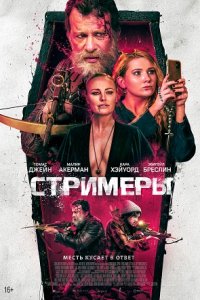 Стримеры (2022) смотреть онлайн