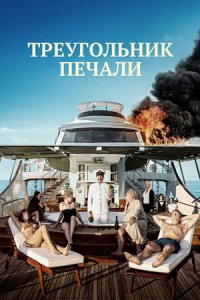 Треугольник печали (2022) смотреть онлайн