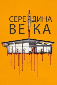 Середина века / Средневековье