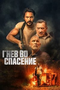 Гнев во спасение (2022) смотреть онлайн