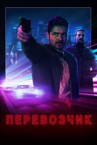 Перевозчик / Точка Кипения (2020) смотреть онлайн