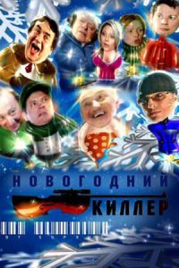 Новогодний киллер