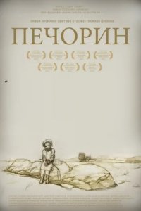 Печорин (2011) смотреть онлайн