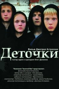 Деточки (2012) смотреть онлайн