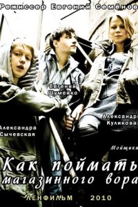 Как поймать магазинного вора (2009) смотреть онлайн