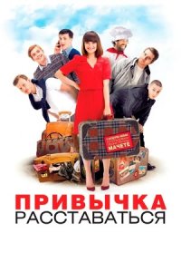 Привычка расставаться (2013) смотреть онлайн