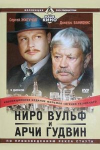 Ниро Вульф и Арчи Гудвин 1-10 серия смотреть онлайн (сериал 2001)