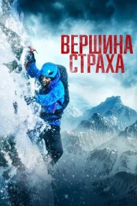 Вершина страха (2022) смотреть онлайн