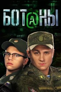 Ботаны 1-40 серия смотреть онлайн (сериал 2015)