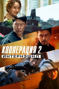 Кооперация 2: Интернэшнл (2022) смотреть онлайн