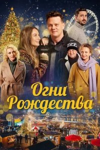 Огни Рождества (2021) смотреть онлайн