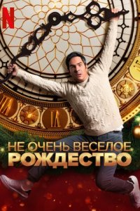 Не очень веселое Рождество