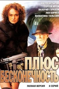 Плюс бесконечность 1-8 серия смотреть онлайн (сериал 2006)