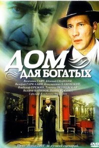 Дом для богатых (2000) смотреть онлайн