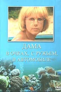 Дама в очках, с ружьём, в автомобиле 1, 2, 3, 4 серия смотреть онлайн (сериал 2002)