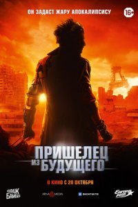 Пришелец из будущего (2022) смотреть онлайн