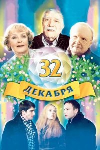 32 декабря (2004) смотреть онлайн