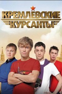 Кремлевские курсанты 1, 2 сезон смотреть онлайн (все серии)