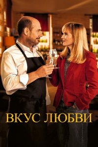 Вкус любви / Дегустация (2022) смотреть онлайн