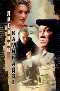 Дневник камикадзе (2003) смотреть онлайн