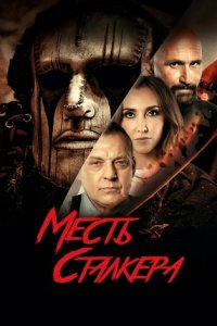 Месть сталкера / Резня на кладбище 2: Месть Деймона