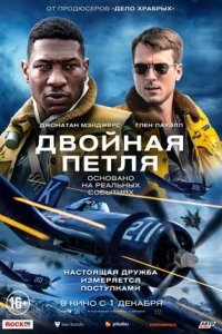 Двойная петля (2022) смотреть онлайн