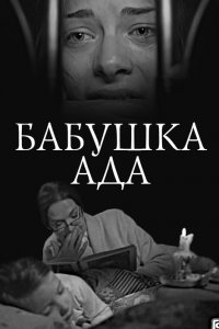 Бабушка Ада (2011) смотреть онлайн