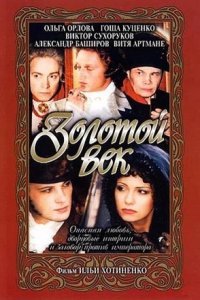 Золотой век (2003) смотреть онлайн