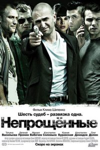 Непрощенные (2009) смотреть онлайн