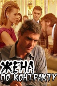 Жена по контракту (2008) смотреть онлайн