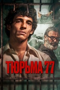 Тюрьма 77