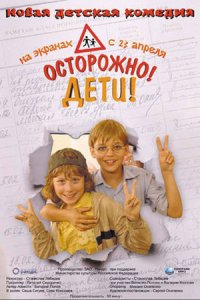 Осторожно, дети (2009) смотреть онлайн