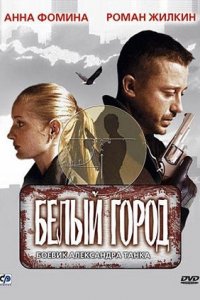 Белый город (2006) смотреть онлайн