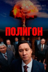 Полигон 1-6 серия смотреть онлайн (казахстанский сериал 2020)