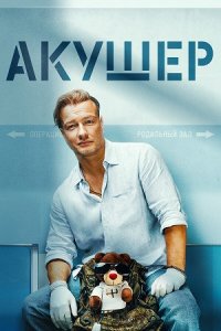 Акушер 1-16 серия смотреть онлайн (сериал 2023)