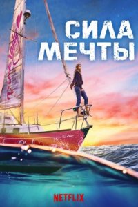 Сила мечты (2023) смотреть онлайн