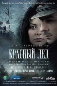 Красный лёд. Сага о хантах (2009) смотреть онлайн