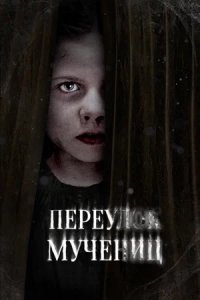 Переулок Мучениц / Улица мучеников (2021) смотреть онлайн