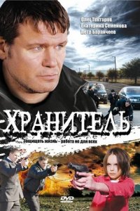 Хранитель 1-16 серия смотреть онлайн (сериал 2009)