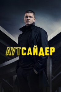 Аутсайдер 1-24 серия смотреть онлайн (сериал 2023)