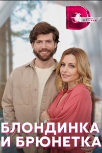 Блондинка и брюнетка 1, 2, 3, 4 серия смотреть онлайн (сериал 2023)