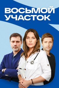 Восьмой участок