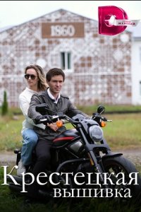 Крестецкая вышивка 1, 2, 3, 4 серия смотреть онлайн (сериал 2023)