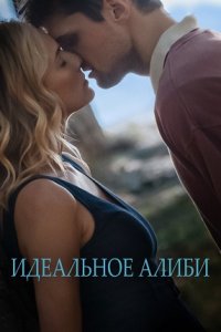 Идеальное алиби (2023) смотреть онлайн